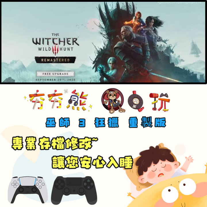 PS4+5修改巫師 3 狂獵 重製版