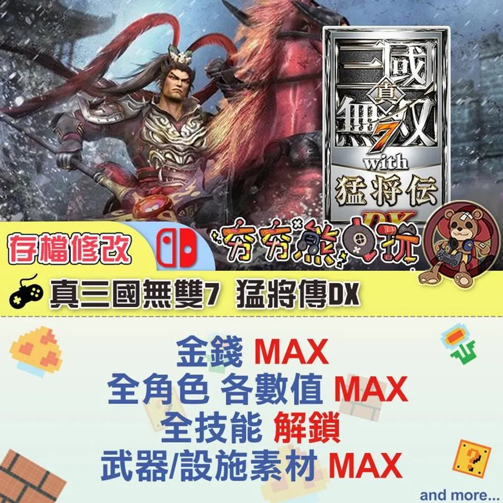真三國無雙7猛將傳DX