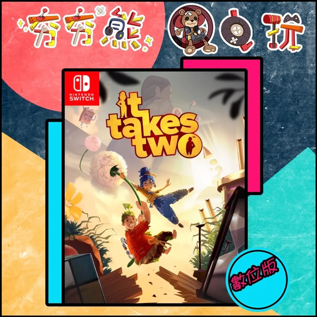 雙人成行 It Takes Two