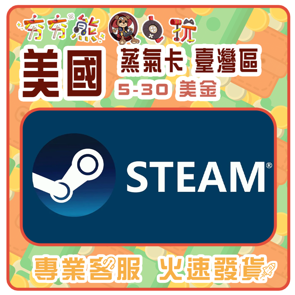 【夯夯熊電玩】  美國 Steam 蒸氣卡 臺灣區序號 序號版 點數卡