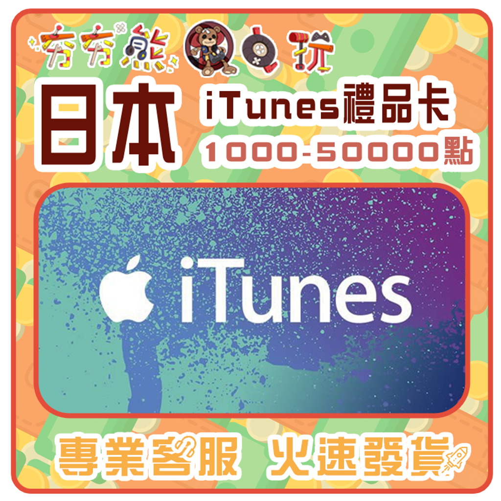 【夯夯熊電玩】  日本 Apple store iTunes禮品卡 序號版 點數卡