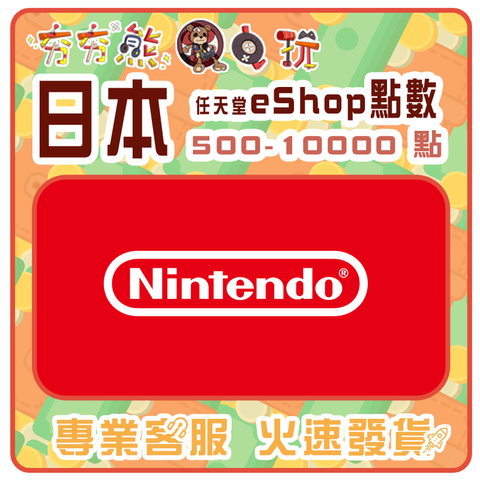 【夯夯熊電玩】  日本 任天堂 eShop點數 序號版 點數卡