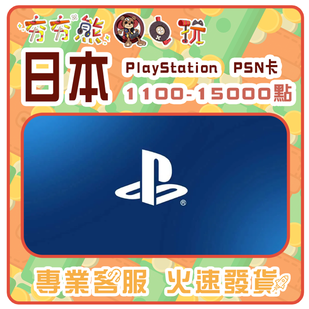 【夯夯熊電玩】  日本 PlayStation PSN卡 序號版 點數卡