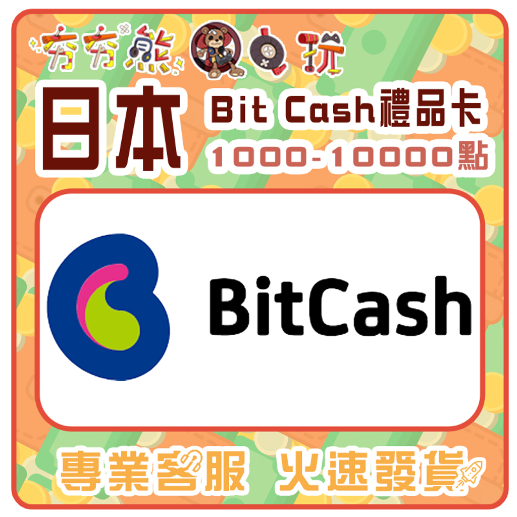 【夯夯熊電玩】  日本  Bit Cash禮品卡 序號版 點數卡