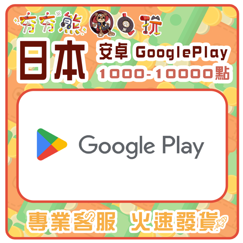 【夯夯熊電玩】  日本 Android GooglePlay 序號版 點數卡