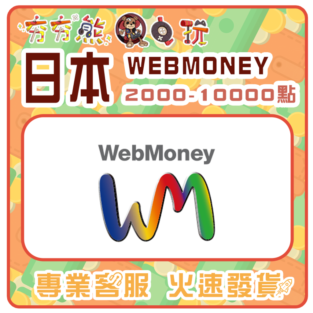 【夯夯熊電玩】  日本  WEBMONEY 序號版 點數卡