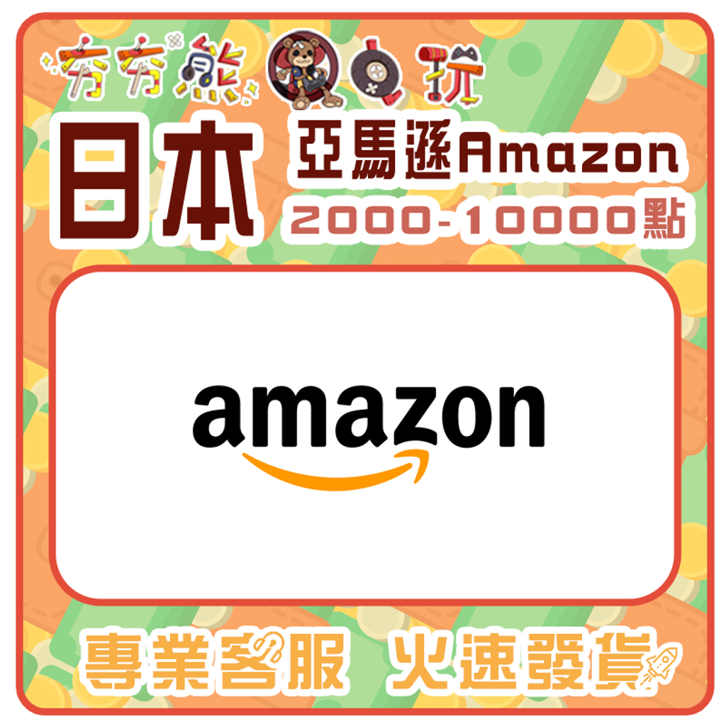 【夯夯熊電玩】  日本 亞馬遜 Amazon 序號版 點數卡