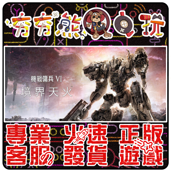 機戰傭兵 VI：境界天火