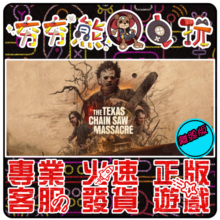 德州電鋸殺人狂 離線版
