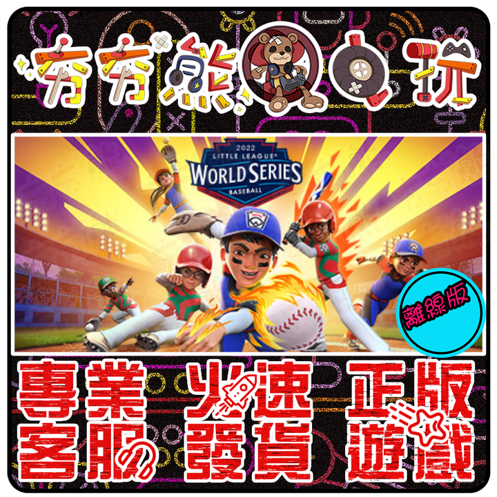 小聯盟世界錦標賽 2022 離線版