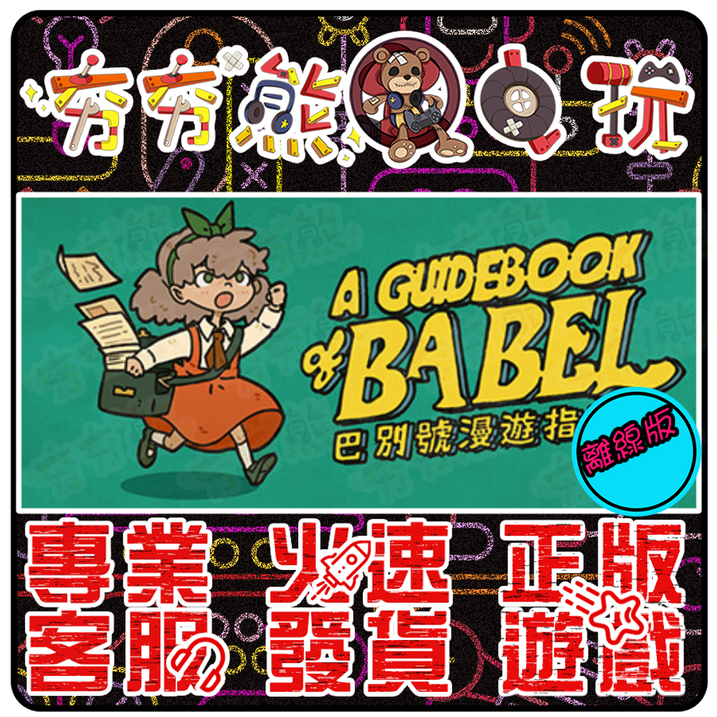 巴別號漫遊指南 離線版