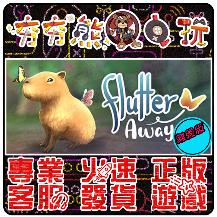 彩翼：雨林夢蝶 離線版