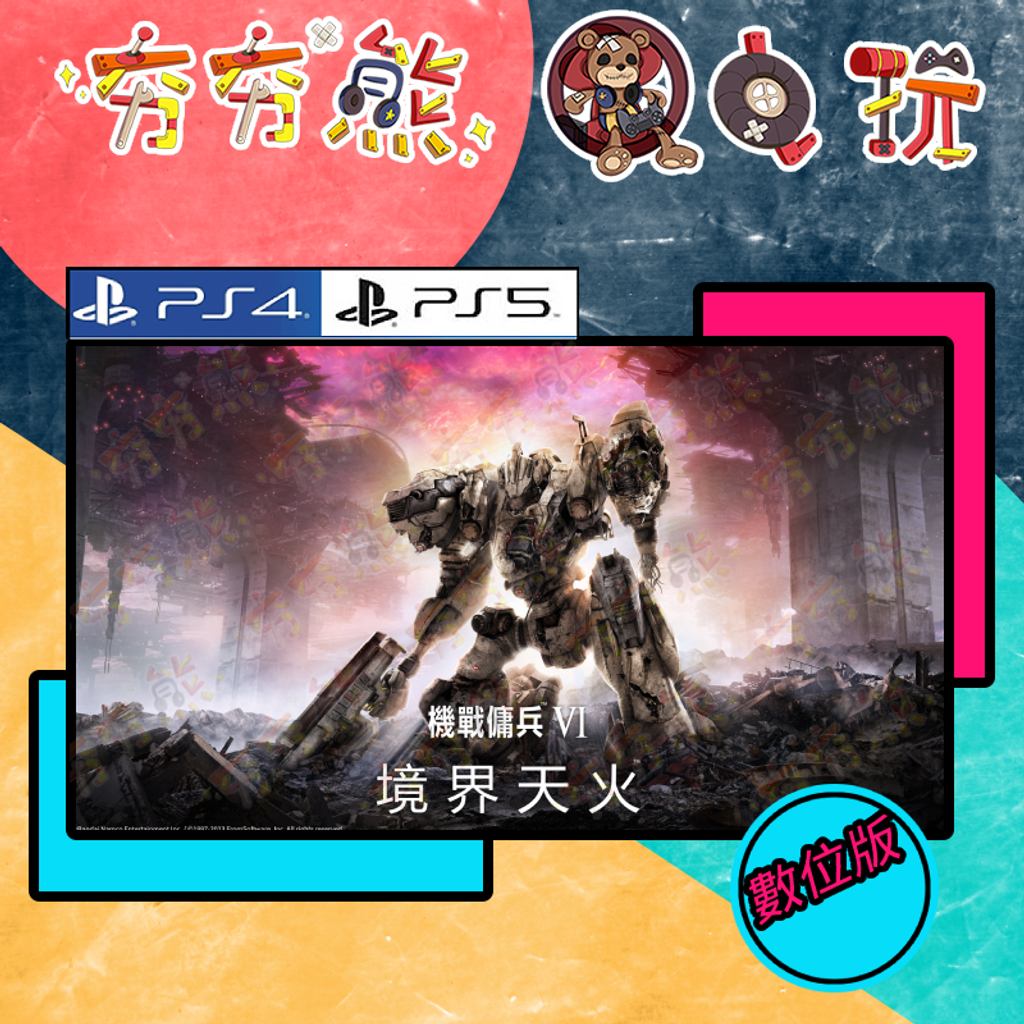 機戰傭兵VI 境界天火