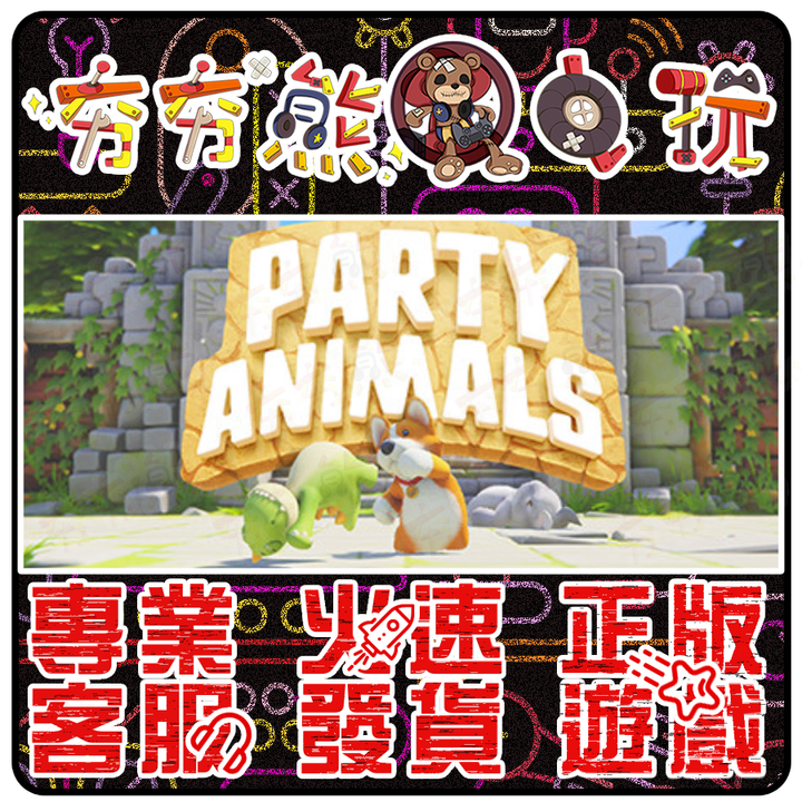 派對動物