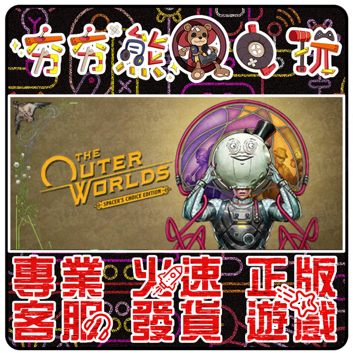 天外世界：太空人之選版
