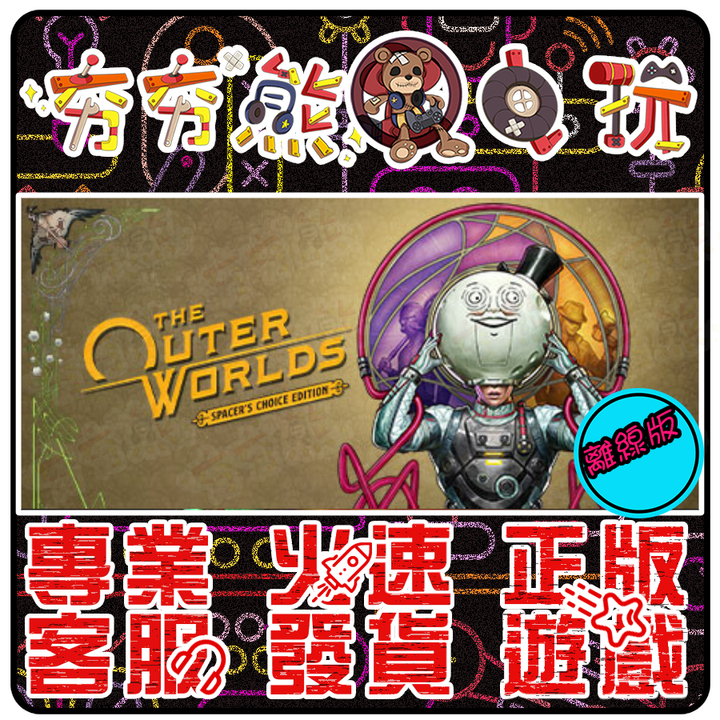 天外世界：太空人之選版 離線版