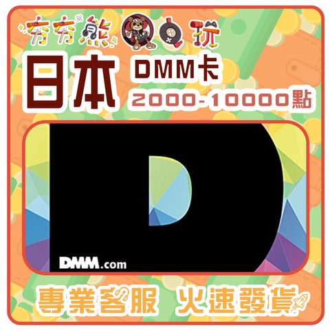 【夯夯熊電玩】  日本  DMM卡 序號版 點數卡