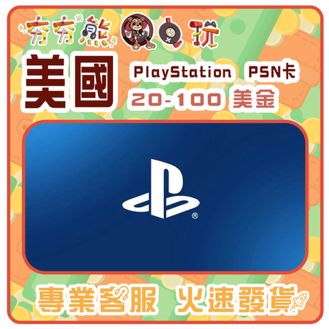 【夯夯熊電玩】  美國 PlayStation PSN卡 序號版 點數卡
