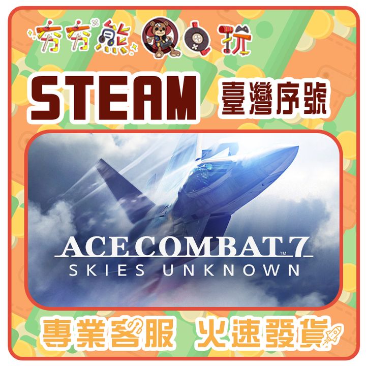 空戰奇兵7 未知天際 序號