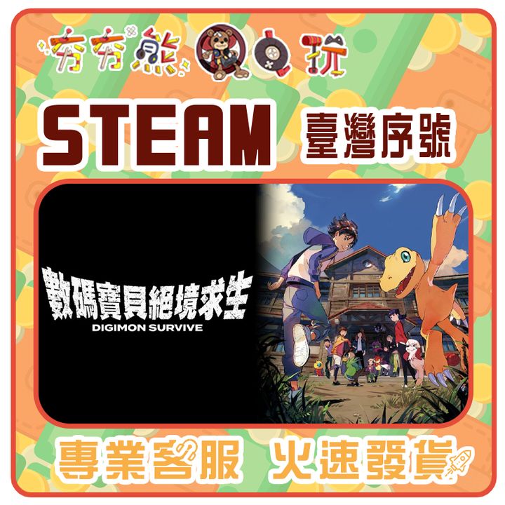 數碼寶貝 絕境求生 序號