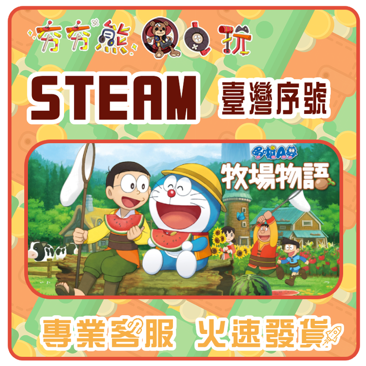 哆啦A夢 牧場物語 序號
