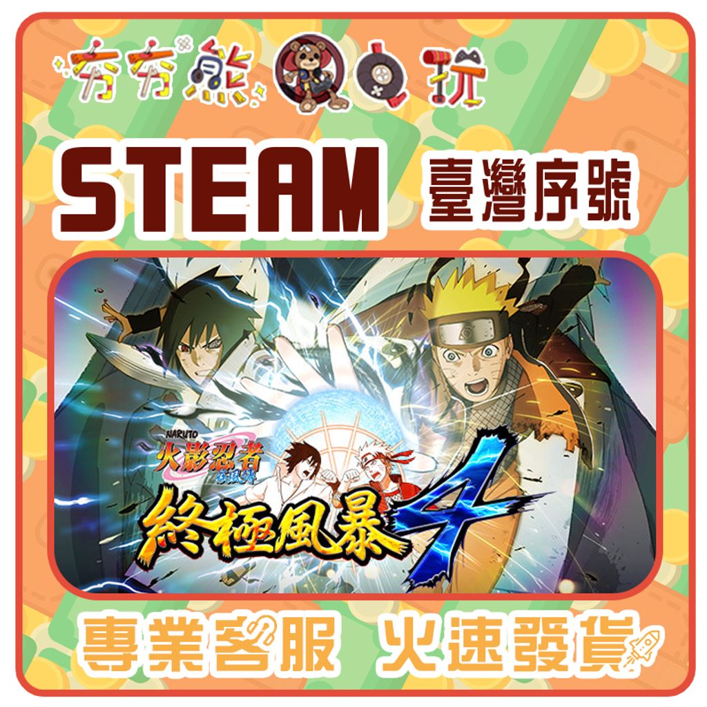 火影忍者 疾風傳 終極風暴4 序號