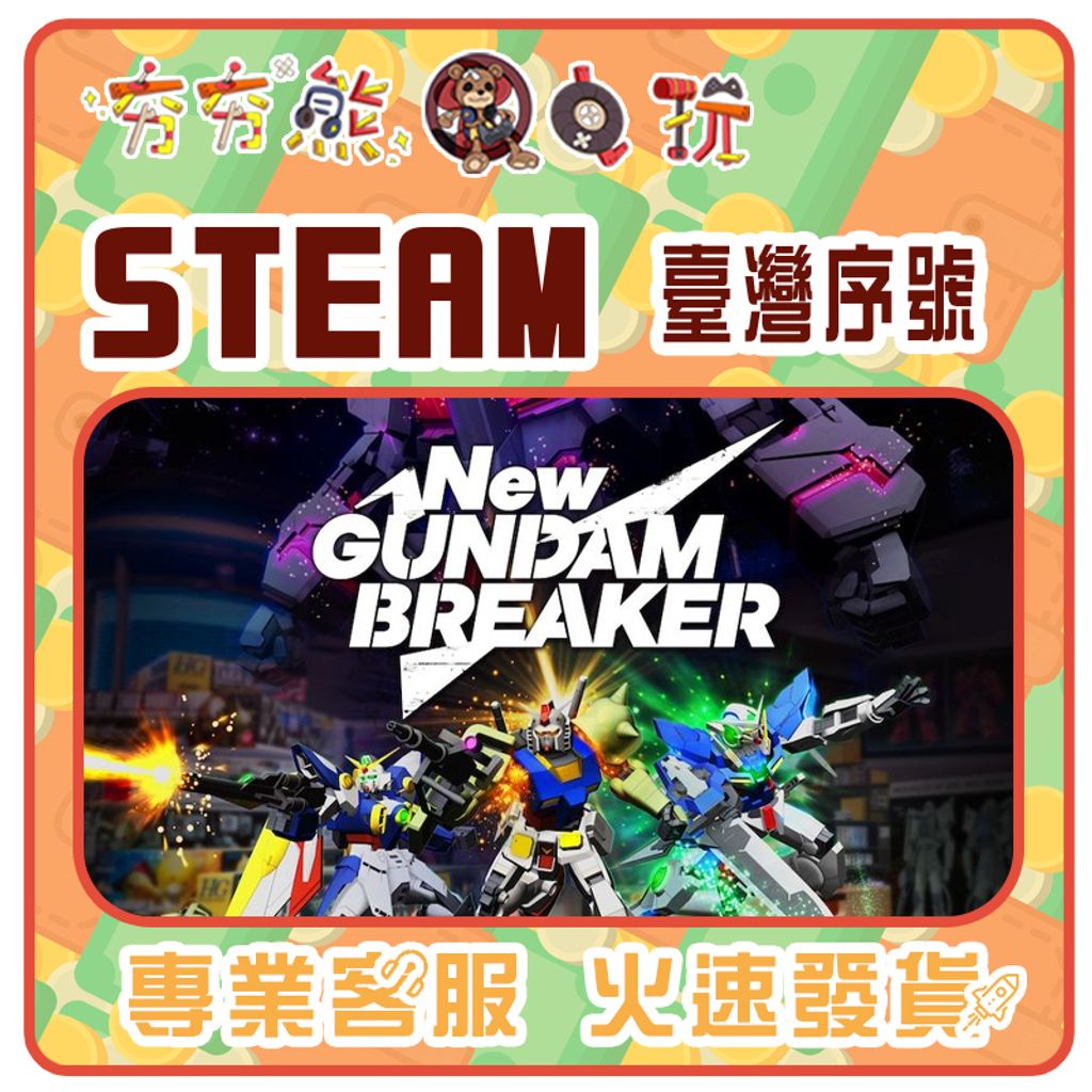 新 鋼彈創壞者 序號