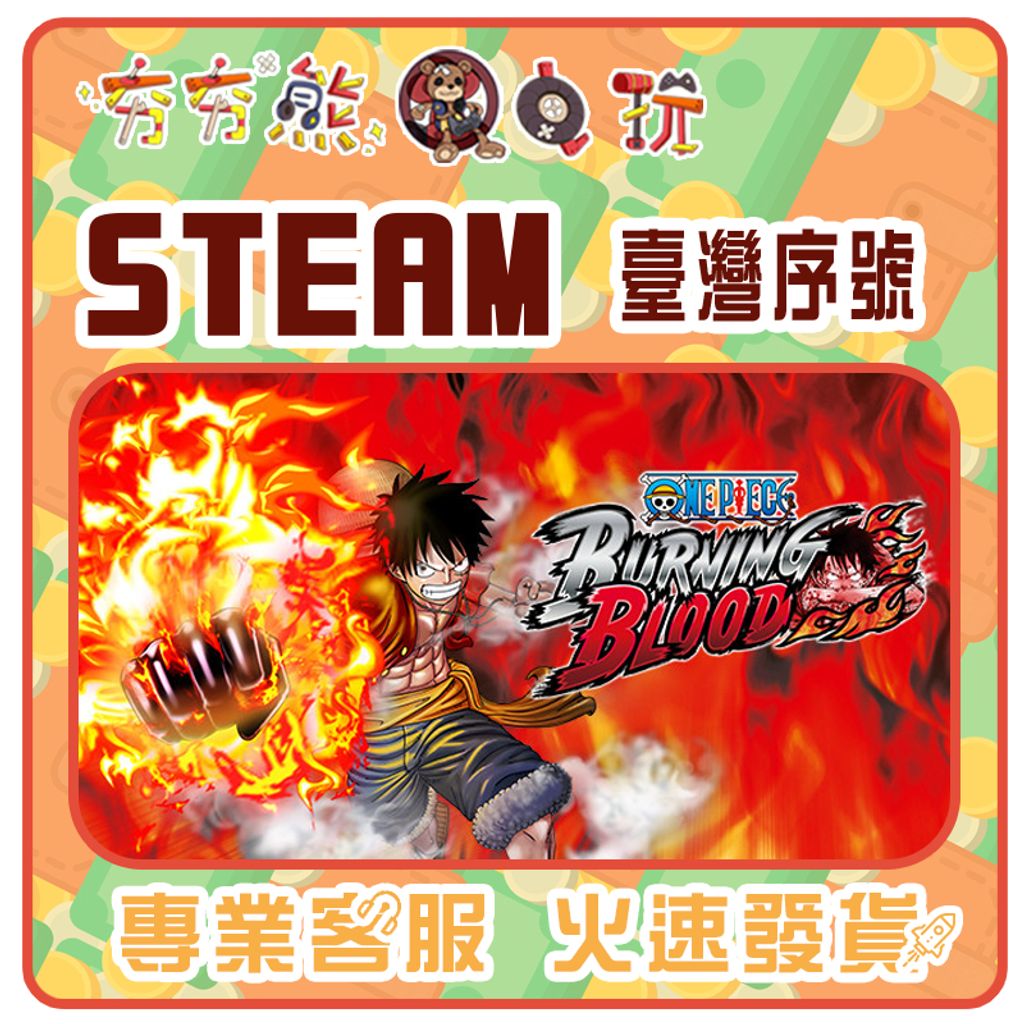 海賊王：燃燒熱血 序號