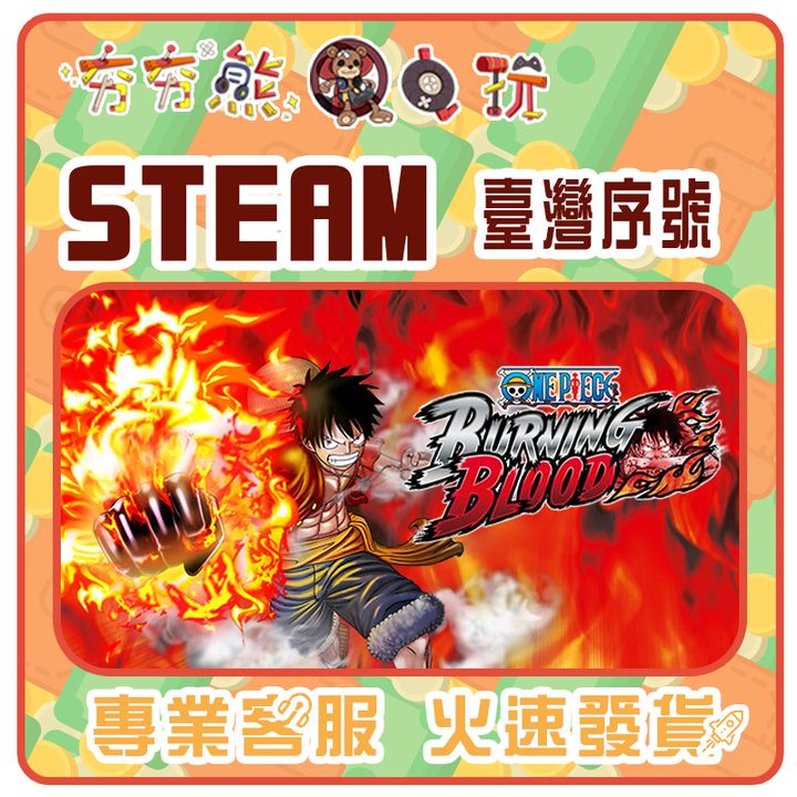 海賊王：燃燒熱血 序號