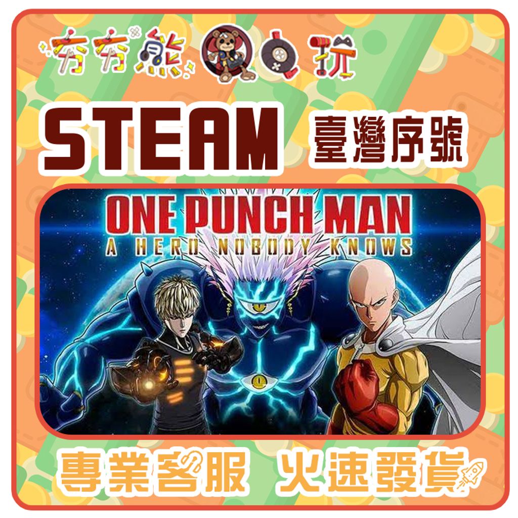 一拳超人 無名英雄 序號