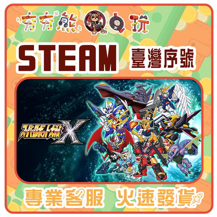 超級機器人大戰X 序號