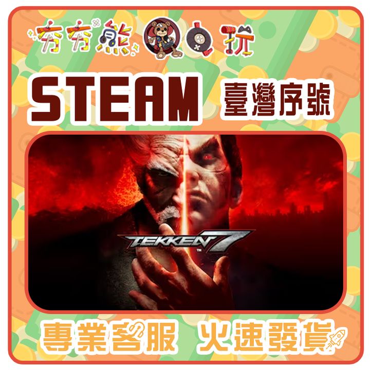 鐵拳7 序號