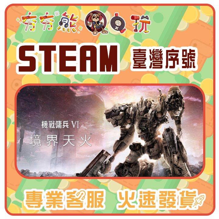 機戰傭兵 VI：境界天火 序號