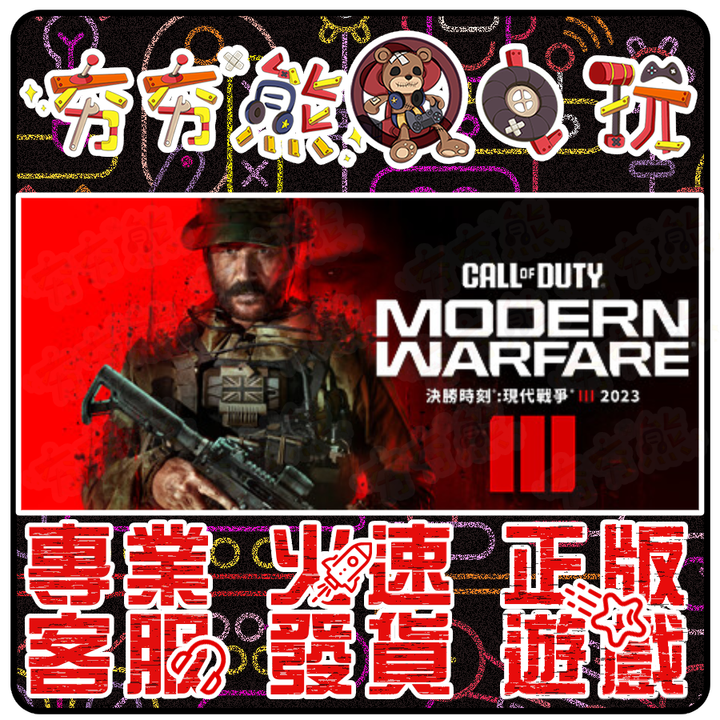 決勝時刻：現代戰爭 III 2023