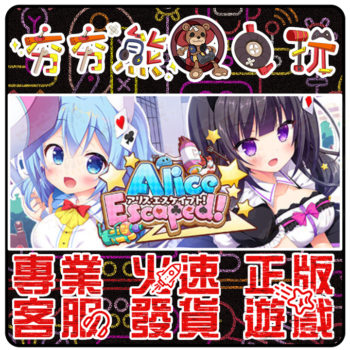 尋找愛麗絲！