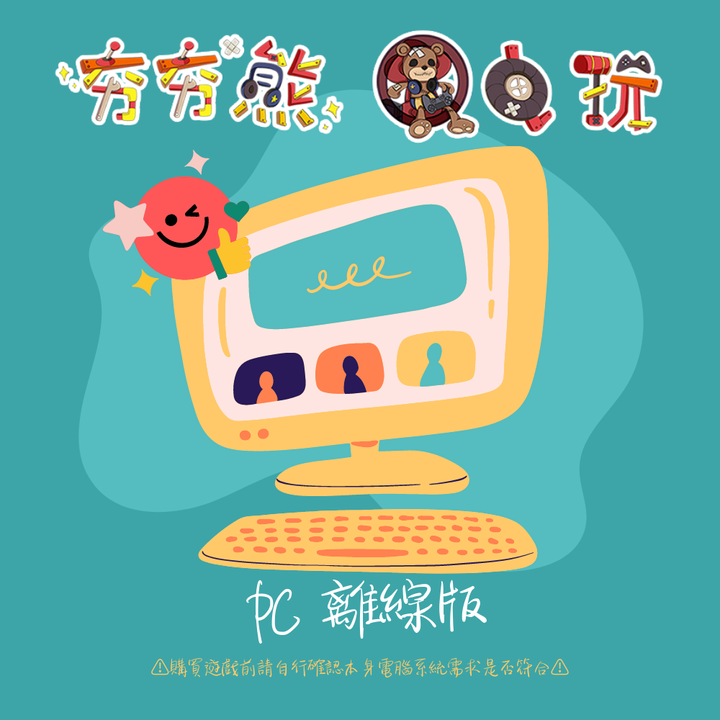 PC 離線版