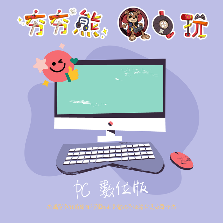PC 數位版