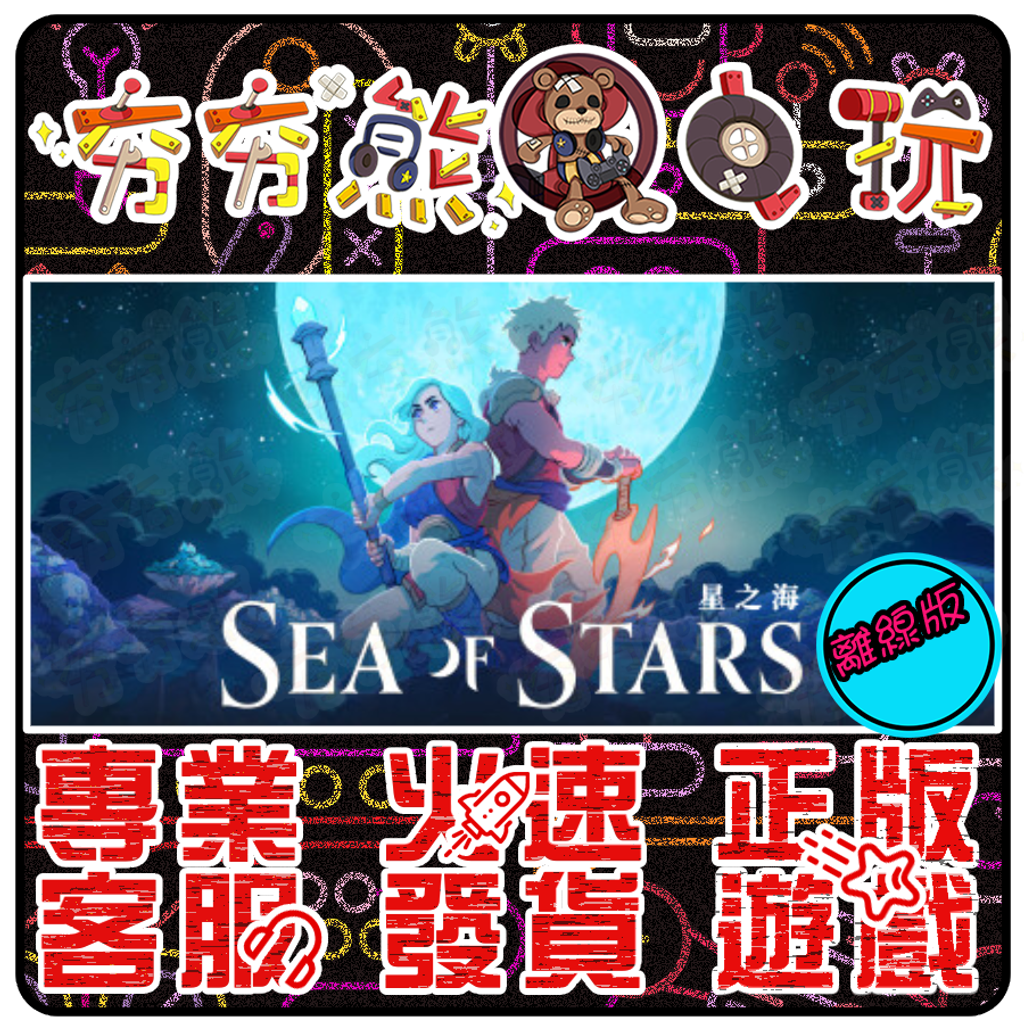 星之海 離線版
