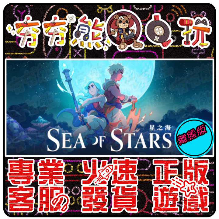星之海 離線版