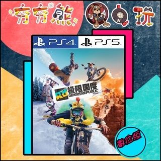 【夯夯熊電玩】 PS5&PS4 極限國度  🀄