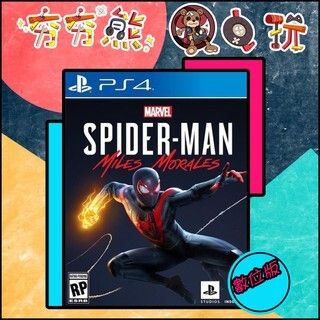 【夯夯熊電玩】 PS5&PS4 漫威蜘蛛人：邁爾斯摩拉斯 🀄4