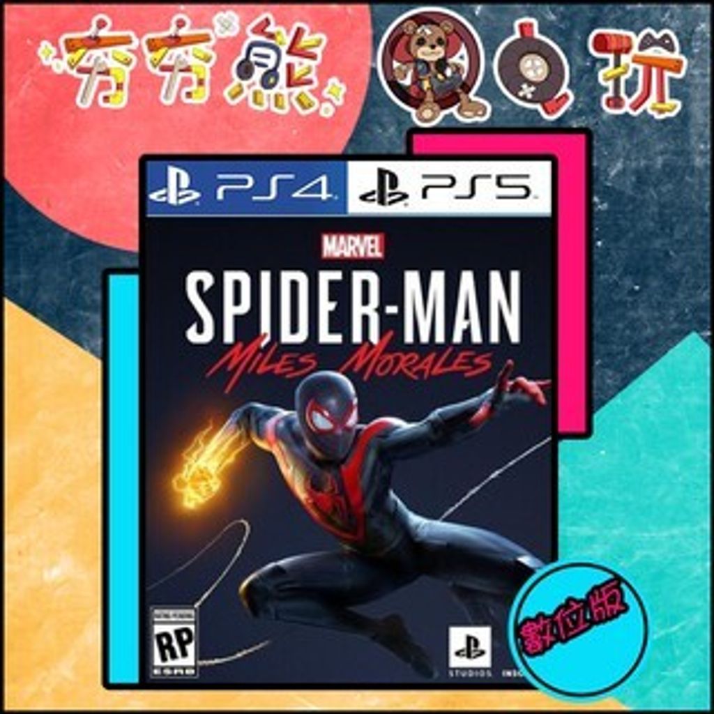 【夯夯熊電玩】 PS5&PS4 漫威蜘蛛人：邁爾斯摩拉斯 🀄3