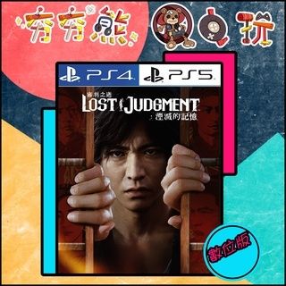 【夯夯熊電玩】 PS5&PS4 審判之逝：湮滅的記憶 🀄