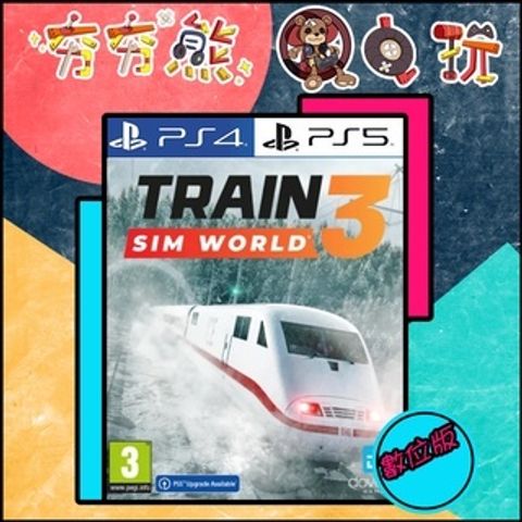 【夯夯熊電玩】 PS5&PS4 模擬火車世界3 蒸汽之魂  🀄