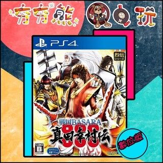 【夯夯熊電玩】 PS5&PS4 戰國 BASARA 真田幸村傳 🀄