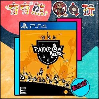 【夯夯熊電玩】 PS5&PS4 戰鼓啪打碰 PATAPON 🀄