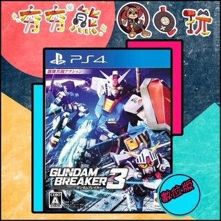 【夯夯熊電玩】 PS5&PS4 鋼彈創壞者3 🀄