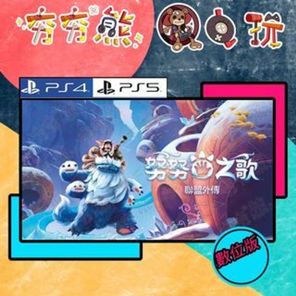 【夯夯熊電玩】 PS5&PS4 聯盟外傳：努努之歌 🀄