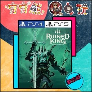 【夯夯熊電玩】 PS5&PS4 聯盟外傳：殞落王者 🀄