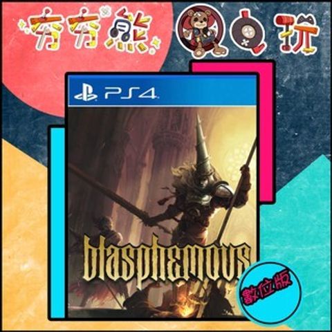 【夯夯熊電玩】 PS5&PS4 褻瀆神明 Blasphemous 🀄